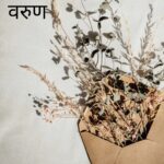 प्रिय वरुण