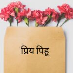 प्रिय पिहू-पत्र प्रिय पिहू-पत्र