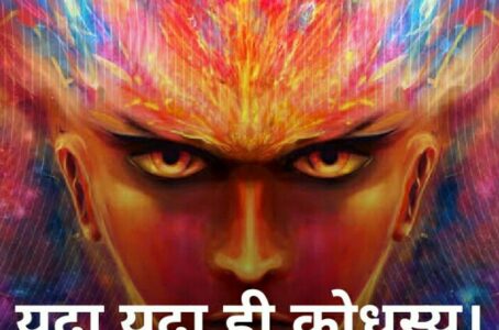 यदा यदा ही क्रोधस्य