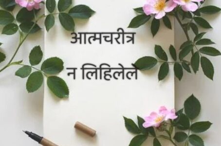 ६-आत्मचरीत्र- न लिहिलेले