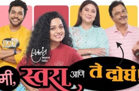 मराठी नाटक- मी स्वरा आणि ते दोघं 