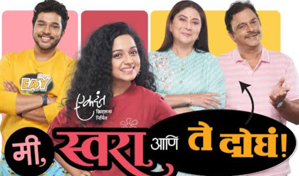 मराठी नाटक- मी स्वरा आणि ते दोघं 