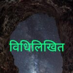 विधिलिखित