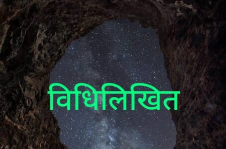 विधिलिखित