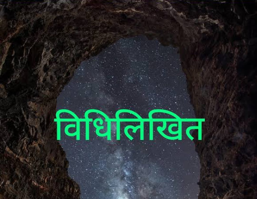 विधिलिखित